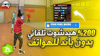 اقوى PANEL MOBILE ايم بوت 2025 تطبيق الهاك MOD HAK هيدشوت 100 بدون باند سكربت فري فاير 