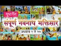 navnath bhaktisar adhay 1 to 40| संपूर्ण नवनाथ भक्तिसार #madeformarathi