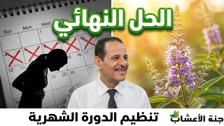 علاج تكيس المبيض وتنظيم الدورة بعشبة كف مريم الطبيعية مــع خـبـيـر الأعشاب حسن خليفه