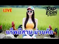 Download Lagu แร็พอีสาน ฟังต่อเนื่อง24ชั่วโมง (ถ่ายทอดสด)