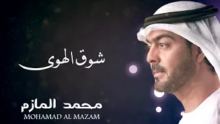محمد المازم   شوق الهوى دندنها