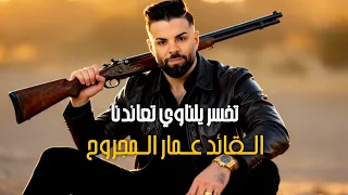 عمار المجروح تخسر يلناوي تعاندنا  عمار المجروح تخسر يلناوي تعاندنا