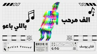 فـنـان يوسف مهرجان الف مرحب باللي باعو 
