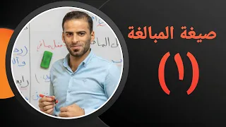 صيغة المبالغة للصف الثالث متوسط 