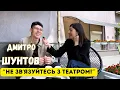 Lagu ДМИТРО ШУНТОВ| РОЗМОВА ПРО ТЕАТР