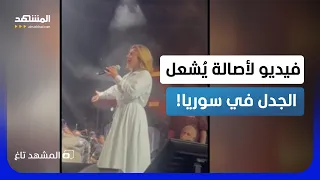 فيديو أشعل المنصات   لحظة وصول أصالة إلى سوريا وكيف تستعد لحفل دمشق   المشهد تاغ دندنها