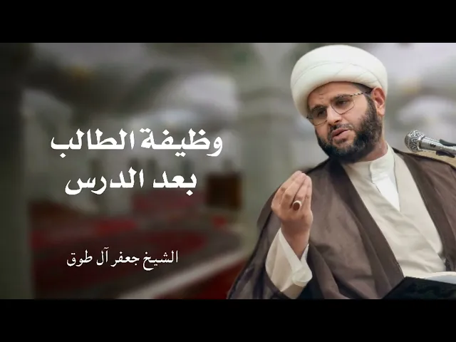 ⁣إتقان الدرس (4): وظيفة الطالب بعد الدرس | الشيخ جعفر آل طوق