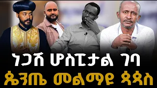 ነጋሽ ሆስፒታል ገባ ጴንጤ መልማዩ ጳጳስ ቃለ ቀርን ሚዲያ KALE KERN MEDIA 
