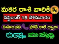 Download Lagu మకర రాశి వారికి సెప్టెంబర్ 15 సోమవారం ఊహించని ఫోన్ కాల్ ద్వారా ఈ వార్త మిస్ అవ్వద్దు.