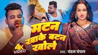 video chandan chanchal matan khake batan khole new bhojpuri song 2025
