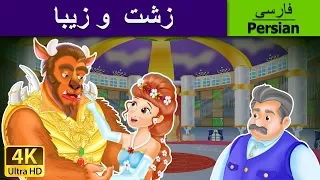 زشت و زیبا The Beauty And The Beast In Persian PersianFairyTales 