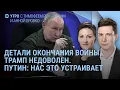 Lagu План окончания войны? Трамп недоволен. Зеленский благодарит. Путин заявляет. Где Наоко? | УТРО