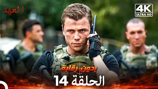 العهد الحلقة 14 | بدون رقابة (4K) (Arabic Dubbed)