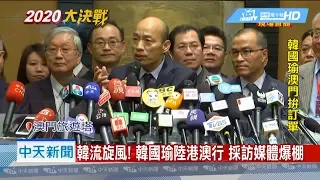 【致詞&訪問全程】韓國瑜赴澳門再簽7.3億 出訪兩天拿34億訂單!