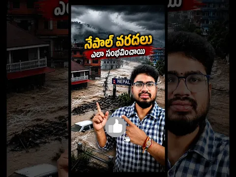 Nepal వరదలు ఇలా ఎలా సంభవించాయి?  Nepal floods || #factsintelugu || #shorts