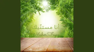 انت الراعي لينا دندنها