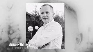 Дівчина із села Андрій Ліпінський 