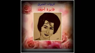كروان الشرق   فايزة أحمد   أنشودة    من نورك يارب اهديني دندنها