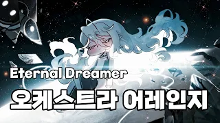트릭컬 Eternal Dreamer 오케스트라 어레인지 영원을 꿈꾸는 전기양 ED 