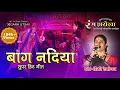 Download Lagu रंग झरोखा | बाग नदिया | दुष्यंत हरमुख कृत | rang jharokha | cg song | cg video song