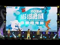五堅情WOLF(S) {你是我這輩子最想愛的呀} (邱鋒澤、陳零九、黃偉晉、賴晏駒、婁峻碩) 澎湖 #澎湖追風音樂燈光節