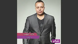 يا طيب دندنها