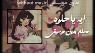 اغنية ايه يا حلوة مسلم بدون موسيقى  دندنها