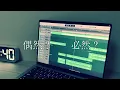 【MacBook Proだけで】 後悔史 / Tani Yuuki　Covered by 睡眠剤