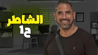 حصريا مسلسل الشاطر للنجم امير كرارة 2025 الحلقة 1 