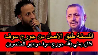 نسخه طبق الاصل فنان يمني يقلد جورج سوف ويبهر الحاضرين  نسخه طبق الاصل فنان يمني يقلد جورج سوف ويبهر الحاضرين