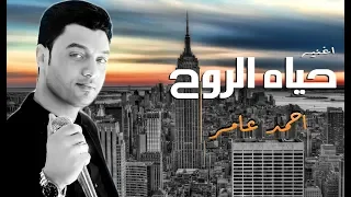 ابن الاكابر احمد عامر اغنيه حياه الروح بااحساس فوق السحاب جديد      الكل يعشق الاغنيه دى دندنها
