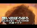 想い出ぼろぼろ　内藤やす子