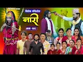 Download Lagu नारी - २०८ || Naari Episode -208 || प्रत्येक चेलीको कथा || Nepali Sentimental Serial. Sept 22th 2025