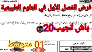 فرض الفصل الأول في العلوم الطبيعية السنة الأولى متوسط 