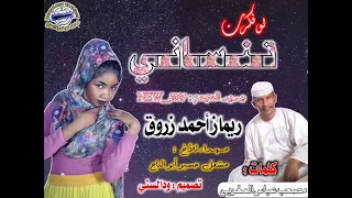 جديد ريماز أحمد زروق لو فكرت تنساني 2021 