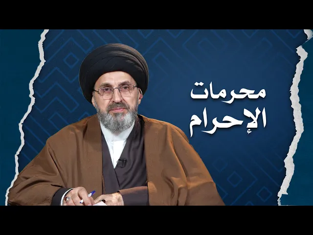 ⁣مجموعة من محرمات الاحرام بالنسبة للرجال !