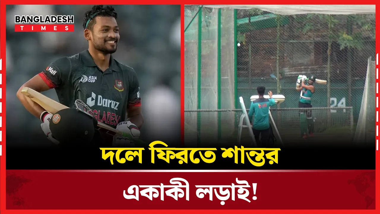 মিরপুরে একাকী লড়াই, এশিয়া কাপে খেলার আশা শান্তর