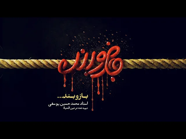 ⁣بازو بند | استاد محمد حسین یوسفی