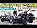 Download Lagu 【車？バイク？】バイク女子 七瀬ななと立華理莉が『Can-Am』の『SPYDER RT SEA-TO-SKY』『RYKER RALLY』を箱根の峠で試乗レビュー！クルマ？とも言える程の豪華装備に驚き！