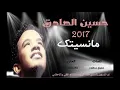 حسين الصادق - مانسيتك