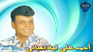 الفنان أحمد على   ليه تنسانى دندنها