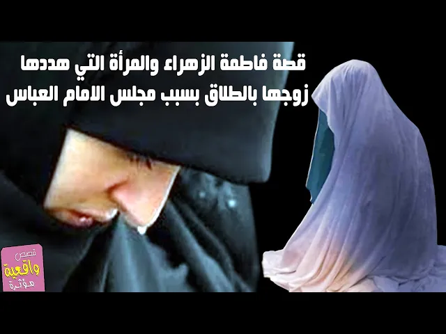 ⁣قصة ومعجزة فاطمة الزهراء والمرأة التي هددها زوجها بالطلاق بسبب مجلس الامام العباس