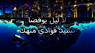 نشيد فؤادي متعب واليل طال 