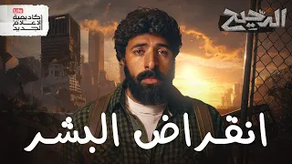 خمس طرق لانتهاء العالم الدحيح 