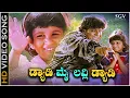 Download Lagu Daddy My Lovely Daddy Kannada Song - Shivarajkumar \u0026 K. S. Chithra Kannada Hit Song