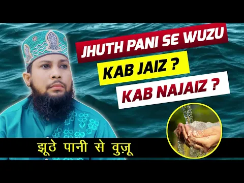 jhoothe pani se wuzu karna kab jaiz hai kab nahi | juthe pani se wuzu ghusl karne ka qaida