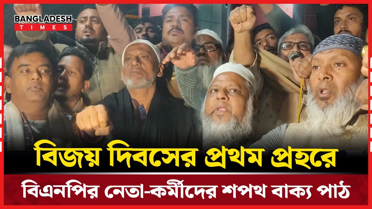 রাজশাহীতে বিএনপি নেতাকর্মীরা বিজয় দিবসে শপথ বাক্য পাঠ করলেন