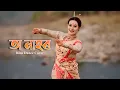 Lagu BIHU Dance Cover 2026 ll O NAHOR ll Zubeen Garg