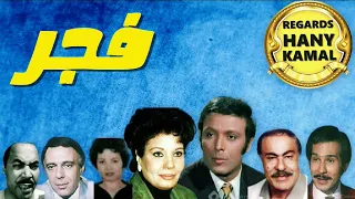 روائع الدراما المسلسل الاذاعى فجر 