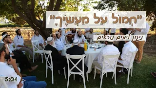 חמול על מעשיך ניגון לימים נוראים ישיבת רועה ישראל 